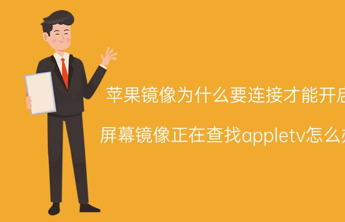 苹果镜像为什么要连接才能开启 屏幕镜像正在查找appletv怎么办？